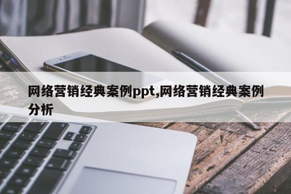 网络营销经典案例ppt,网络营销经典案例分析