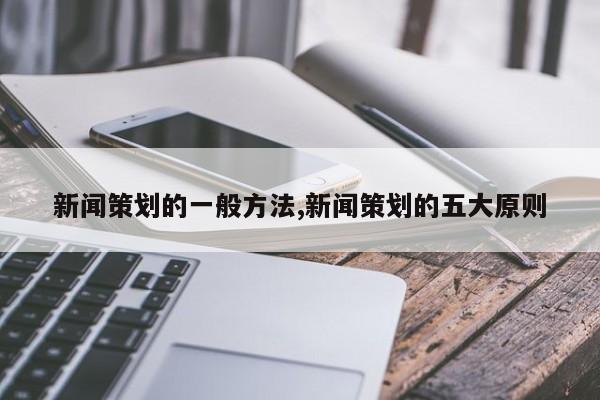 新闻策划的一般方法,新闻策划的五大原则
