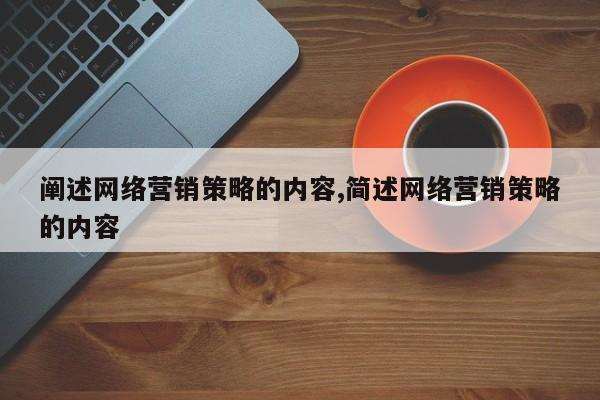 阐述网络营销策略的内容,简述网络营销策略的内容