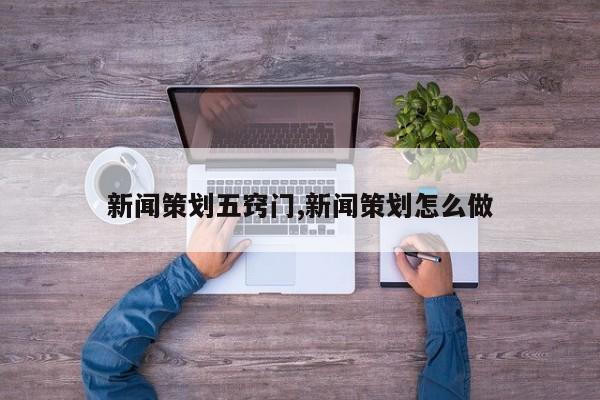 新闻策划五窍门,新闻策划怎么做