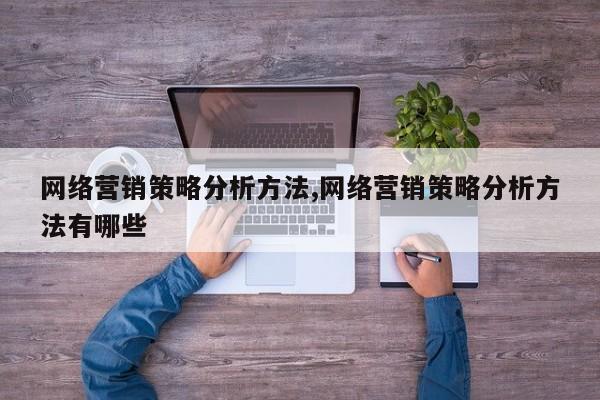 网络营销策略分析方法,网络营销策略分析方法有哪些