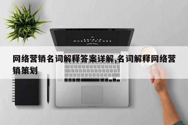 网络营销名词解释答案详解,名词解释网络营销策划