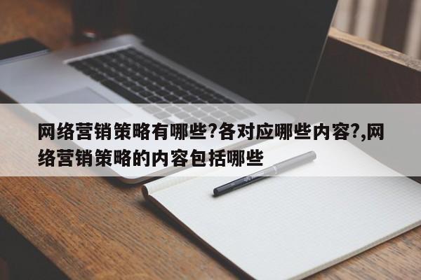 网络营销策略有哪些?各对应哪些内容?,网络营销策略的内容包括哪些