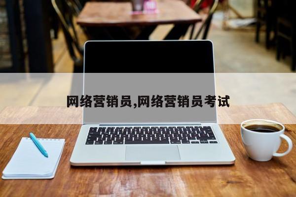 网络营销员,网络营销员考试