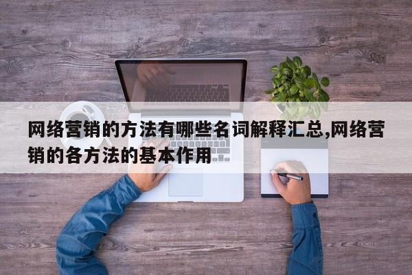 网络营销的方法有哪些名词解释汇总,网络营销的各方法的基本作用