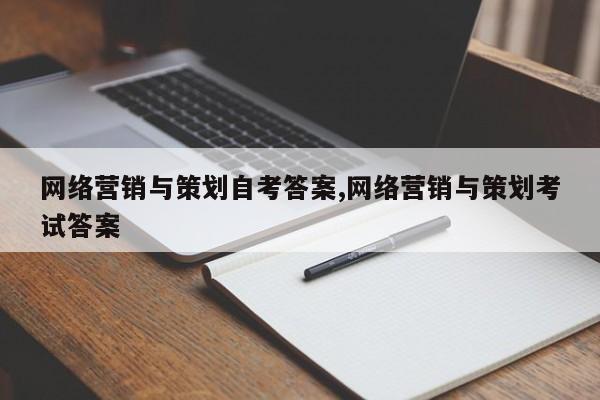 网络营销与策划自考答案,网络营销与策划考试答案