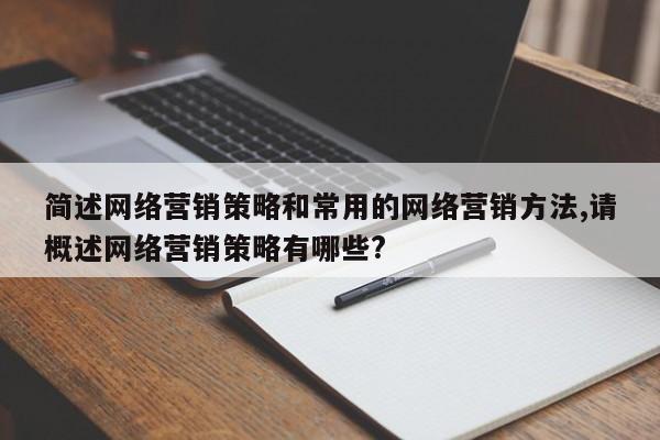 简述网络营销策略和常用的网络营销方法,请概述网络营销策略有哪些?