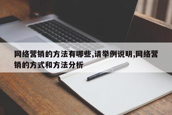 网络营销的方法有哪些,请举例说明,网络营销的方式和方法分析